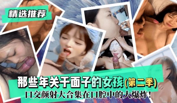 【精选推荐】那些年关于面子的女孩（第二季）！口交
