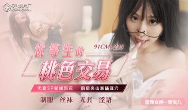 国产AV 91制片厂 91CM235 优等生的桃