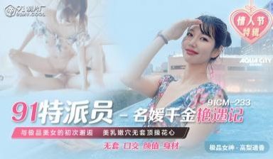国产AV 91制片厂 91CM233 91特派员
