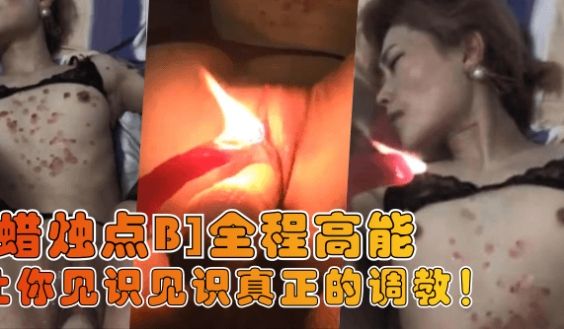【蜡烛点B】让你见识见识真正的调教！全程高能!