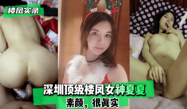 【楼凤实录】深圳顶级楼凤女神夏夏-素颜，很真实！