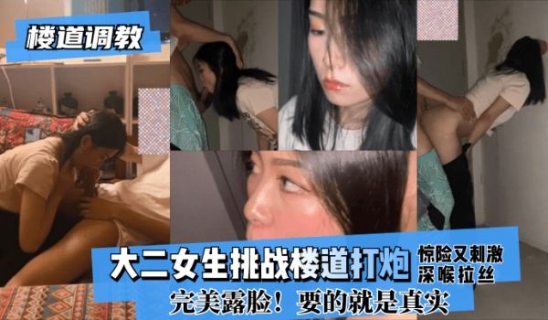 【楼道调教】大二女生挑战楼道打炮惊险又刺激!深喉
