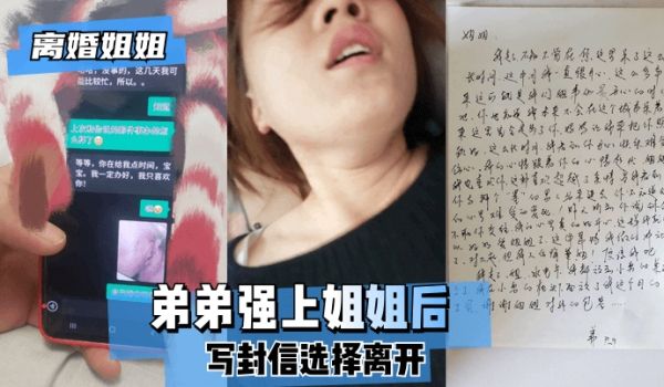 【离婚姐姐】弟弟强上姐姐后，写封信选择离开。!