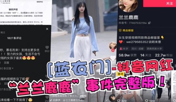 【蓝衣门】抖音网红“兰兰鹿鹿”事件完整版！!