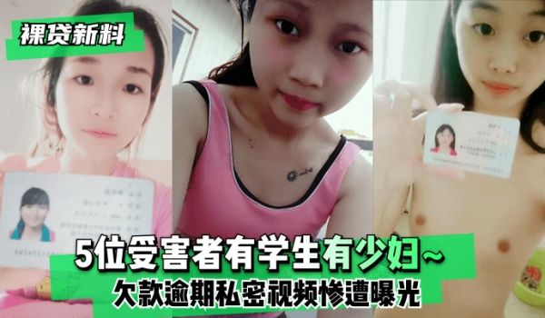 【裸贷新料】5位受害者有学生有少妇~欠款逾期未及