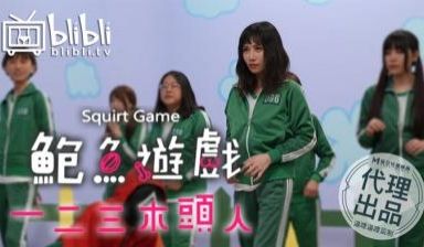 国产AV 鲍鱼游戏 123木头人 逼哩逼哩监制