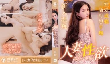 国产AV 91制片厂 91MS007 人妻的性欲