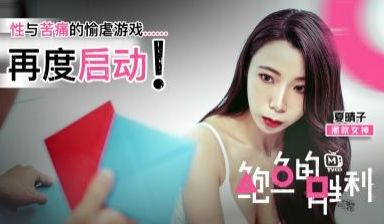 国产AV 鲍鱼游戏 鲍鱼的胜利 性与苦痛的愉虐游