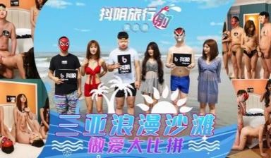 国产AV 抖阴 DYTM004 抖阴旅行射 第4
