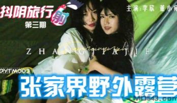 国产AV 抖阴 DYTM003 抖阴旅行射 第3