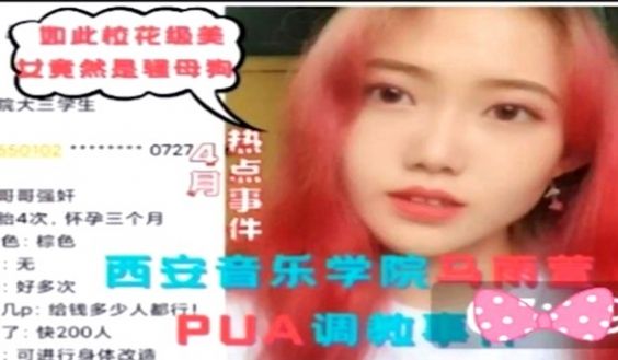 【马雨萱】被PUA调教事件，曝光被200+人操过