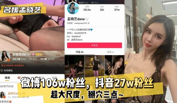 【名媛孟晓艺】微博106w粉丝，抖音27w粉丝！