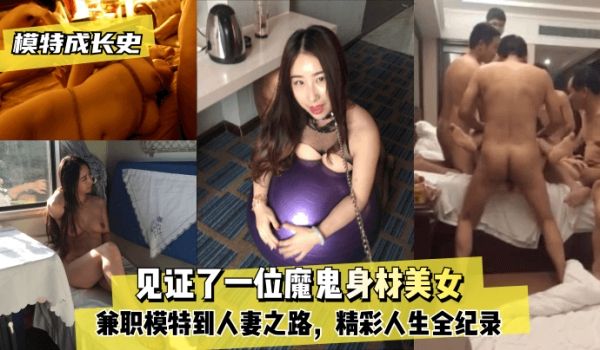 【模特成长史】见证了一位魔鬼身材美女，从兼职模特
