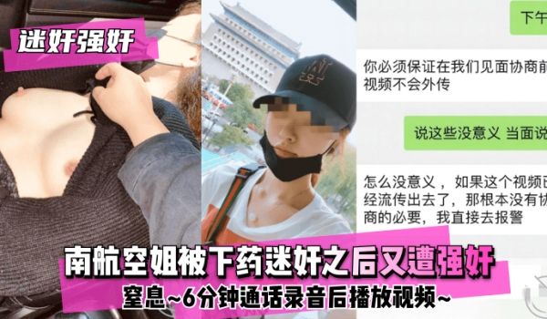 【迷奸强奸】南航空姐被下药迷奸之后又遭强奸~窒息