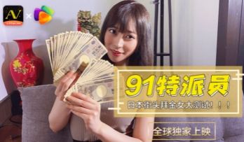 国产AV 果冻传媒 91特派员 日本街头拜金女1