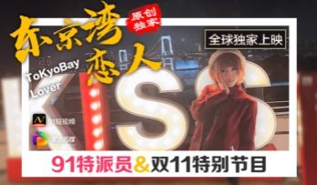 国产AV 果冻传媒 91特派员 东京湾恋人