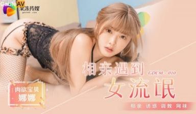国产AV 果冻传媒 GDCM010 相亲遇到女流