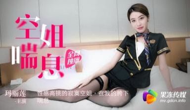 国产AV 果冻传媒 空姐喘息 性感高挑的寂寞空姐