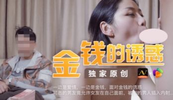 国产AV 果冻传媒 金钱的诱惑 可恶的男友竟容许