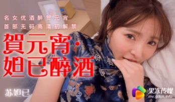 国产AV 果冻传媒 贺元宵 妲己醉酒 苏妲己