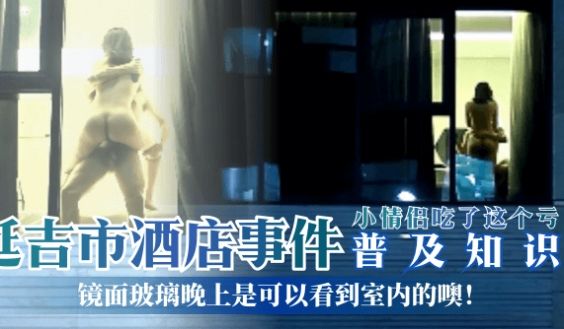 【普及知识】延吉市酒店事件-镜面玻璃晚上是可以看