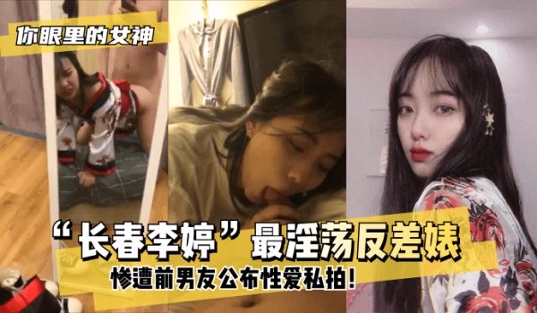 【你眼里的女神？】“长春李婷”最淫荡反差婊~！惨
