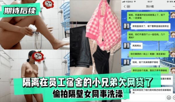 【期待后续】隔离在员工宿舍的小兄弟欠网贷了,偷拍