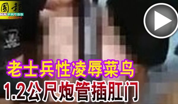 【首发】“迫击炮插进肛门”！英军性丑闻曝光