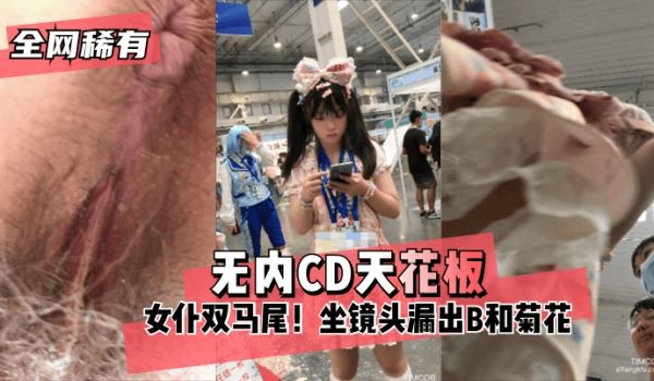 【全网稀有】无内⭐CD天花板⭐ 女仆双马尾！坐镜