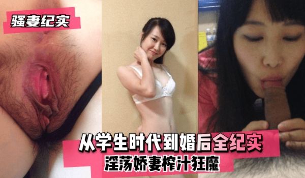 【骚妻纪实】从学生时代到婚后全纪实！淫荡娇妻榨汁