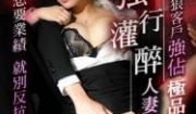 国产AV 皇家华人 RAS0153 强行灌醉人妻