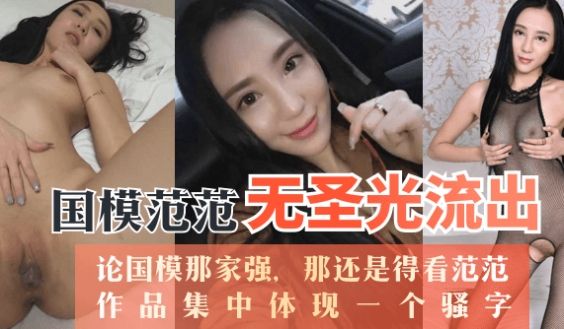 【推荐】国模范范无圣光流出，论国模那家强，那还是
