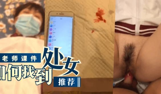 【推荐】王老师课件“如何找到处女”
