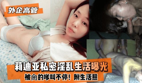 【外企高管】莉迪亚私密淫乱生活曝光！被肏的嗲叫不