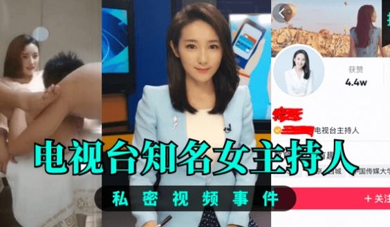 【推荐】电视台知名女主持人，私密视频事件！