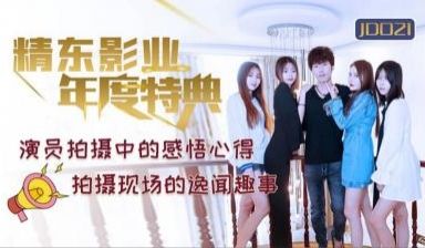 国产AV 精东影业 JD021 年度特典
