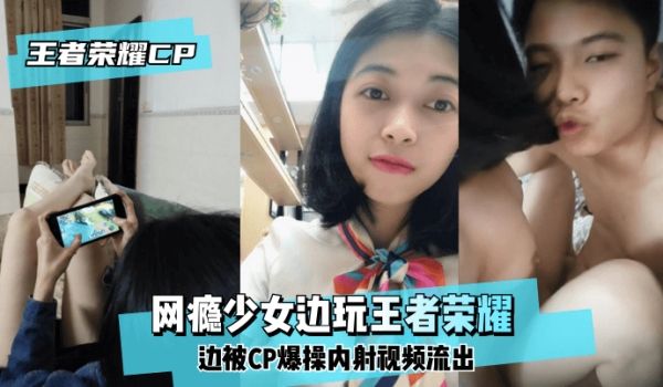【王泽荣耀CP】网瘾少女边玩王泽荣耀边被CP爆操