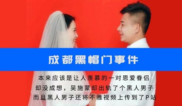 【网曝门】“黑帽门”成都某职业学院吴施蒙婚内出轨