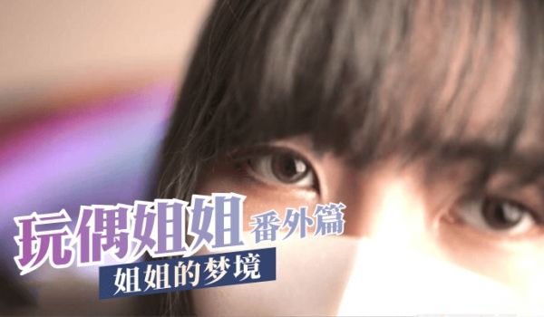 【玩偶姐姐】番外篇-姐姐的梦境