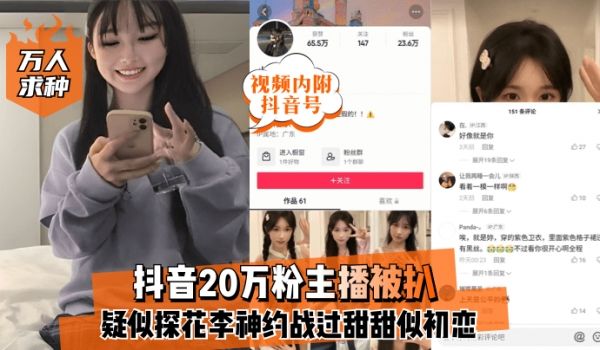 【万人求种】抖音20万粉主播【视频内附抖音号】被