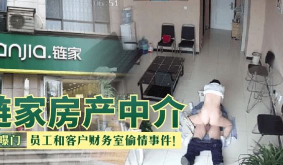 【网曝门】链家房产中介，员工和客户财务室偷情事件