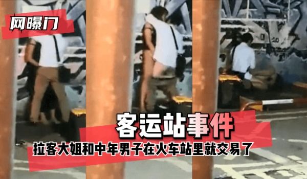 【网曝门】客运站事件！无意偷拍到拉客大姐和中年男