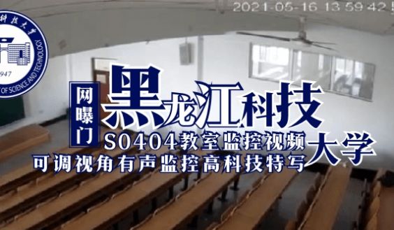 【网曝门】黑龙江科技大学S0404教室监控视频（