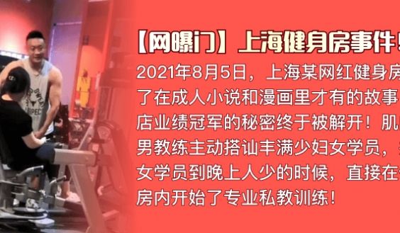 【网曝门】上海健身房事件！肌肉猛男私教是如何让丰