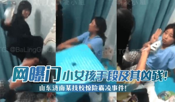 【网曝门】山东济南某技校惊险霸凌事件！小女孩手段