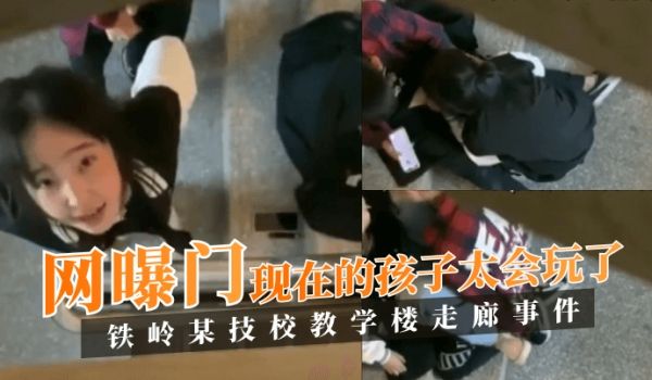 【网曝门】铁岭某技校教学楼走廊事件！现在的孩子太