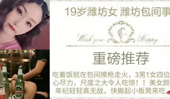 【网曝门】潍坊包间事件-19岁潍坊女包间擦枪走火