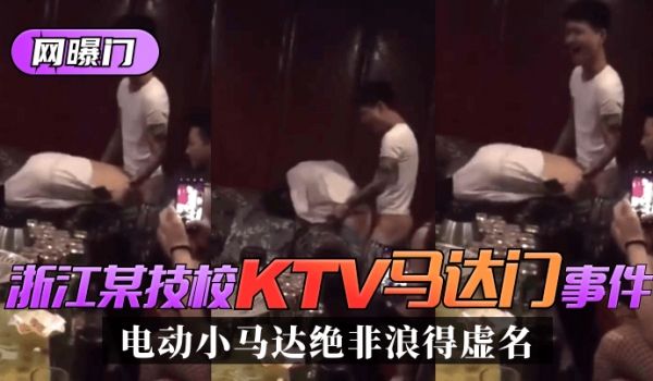 【网曝门】浙江某技校”KTV马达门“事件！是时候