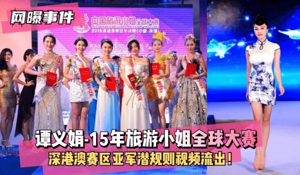【网曝事件】谭义娟-15年旅游小姐全球大赛深港澳