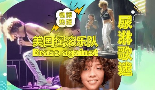 【微博热点-无码资源】美国摇滚乐队“Brass 